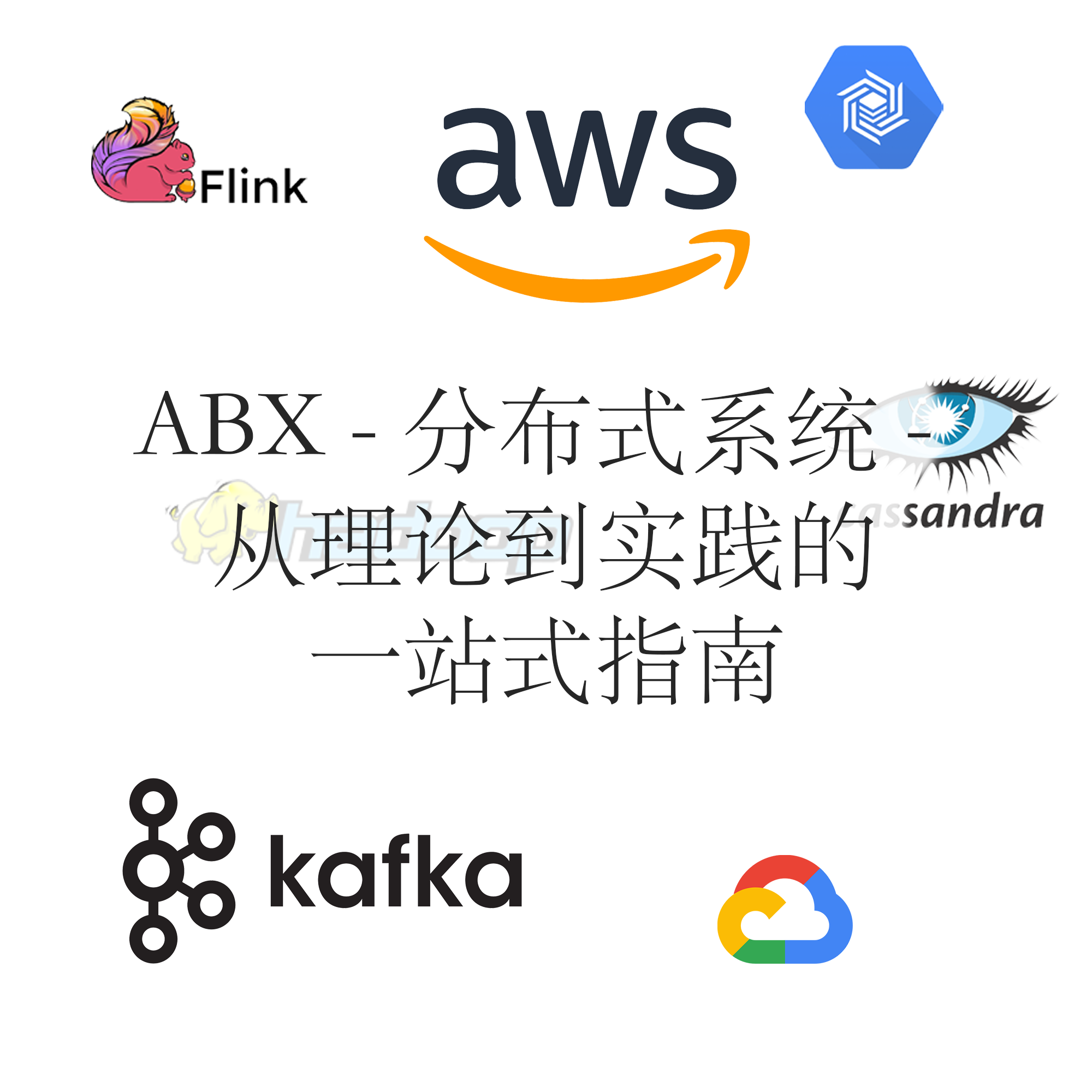 分布式系统 - 从理论到实践的一站式指南 – ABX-tech